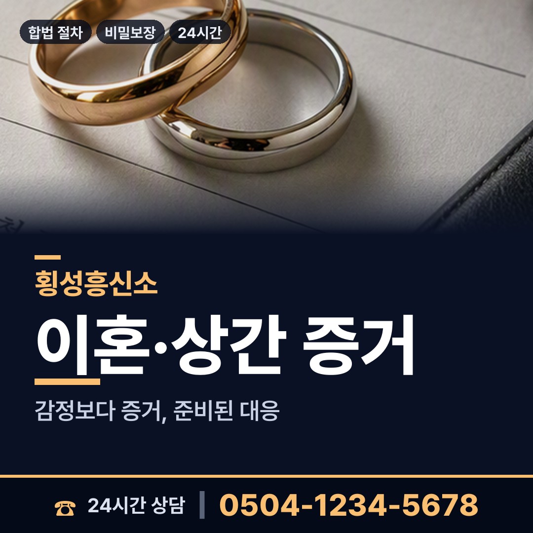 횡성 청일면 흥신소 상담 안내