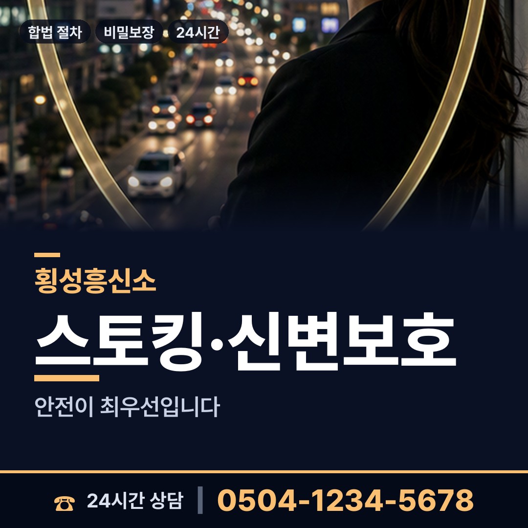 횡성 청일면 흥신소 상담 안내